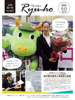 cover image of りゅうほー2019（令和元年）9月後半号